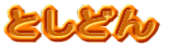 Ƃǂ